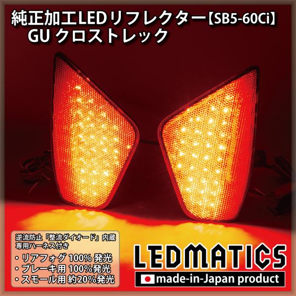LEDMATICS（レッドマティックス） クロストレック LEDリフレクター