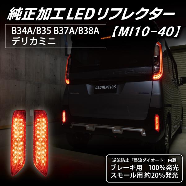 LEDMATICS デリカミニ LEDリフレクター 純正加工 B34A B35A B37A