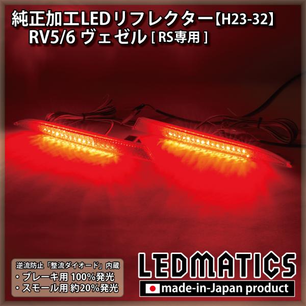 LEDMATICS（レッドマティックス） ヴェゼル LEDリフレクター 純正加工