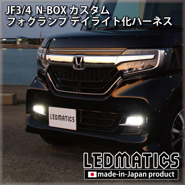 N-BOX　カスタム　JF3.4　左右　LED　フォグランプ　純正品 LEDMATICS N-BOXカスタム JF3/4 デイライト化ハーネス