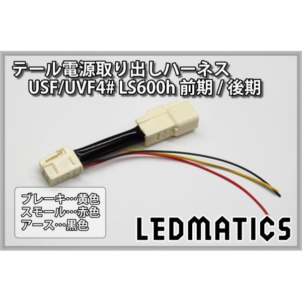 LEDMATICS（レッドマティックス） USF/UVF4# LS600h 前期/後期 テール