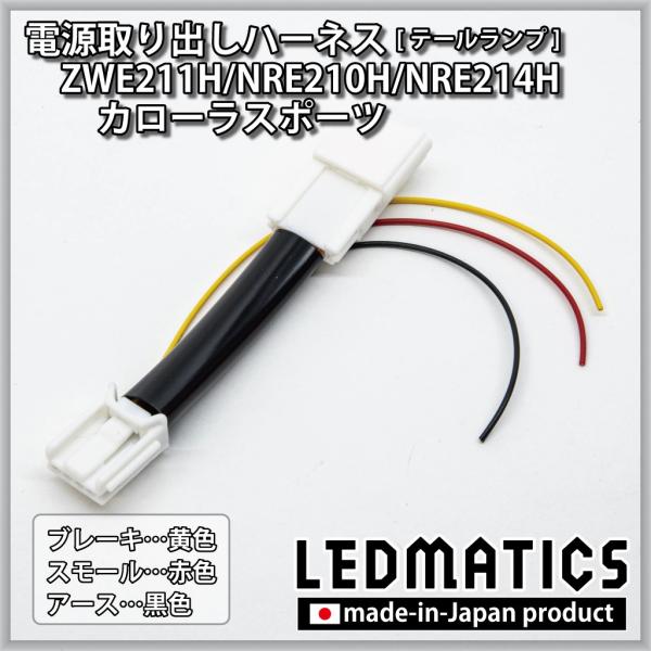 LEDMATICS（レッドマティックス） ZWE211H/NRE210H/NRE214H カローラ
