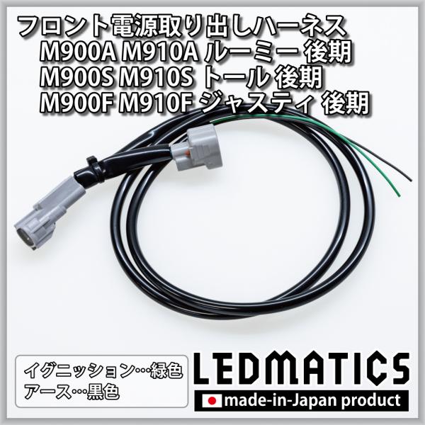 LEDMATICS（レッドマティックス） M900A/M910A ルーミー 後期 フロント