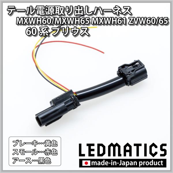 LEDMATICS プリウス テール電源取り出しハーネス MXWH60/MXWH65