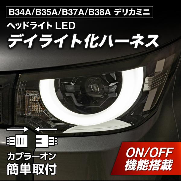 LEDMATICS デリカミニ B34A B35A B37A B38A デイライト化