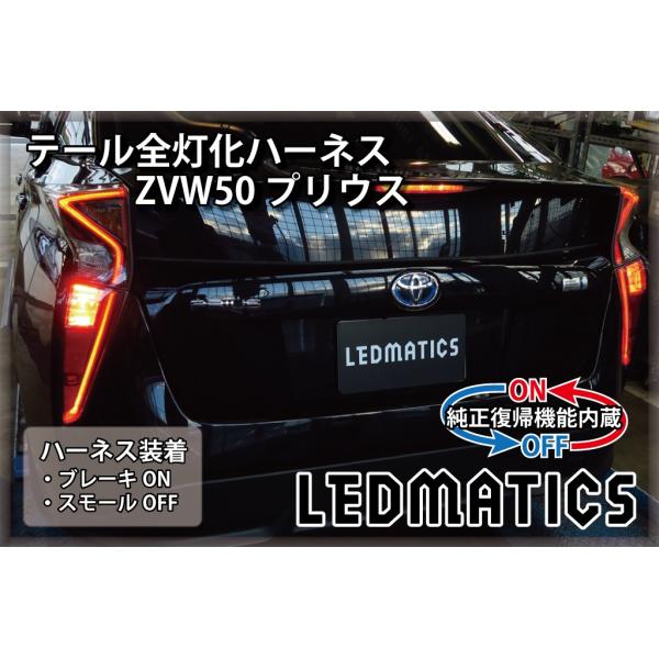 LEDMATICS（レッドマティックス） ZVW50 ZVW51 ZVW55 50系 プリウス