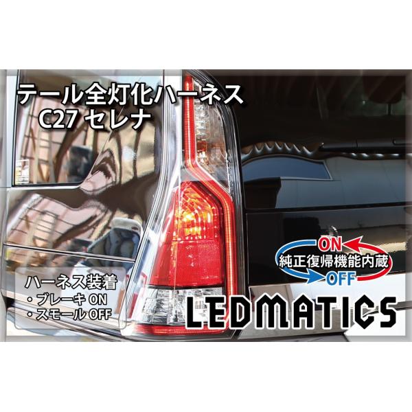 c27 後期型セレナ　オーテック　LEDテールランプ c27 後期型セレナ オーテック LEDテールランプ 右 - メルカリ