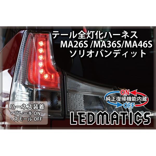 ソリオ ＭＡ１５Ｓ 後期純正ＬＥＤテールランプ左右セット 前期ポン付け交換用 ソリオ MA15S 後期純正LEDテールランプ左右セット 前期