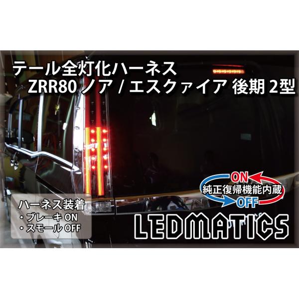 LEDMATICS（レッドマティックス） ZRR80 ノア エスクァイア 後期 2型