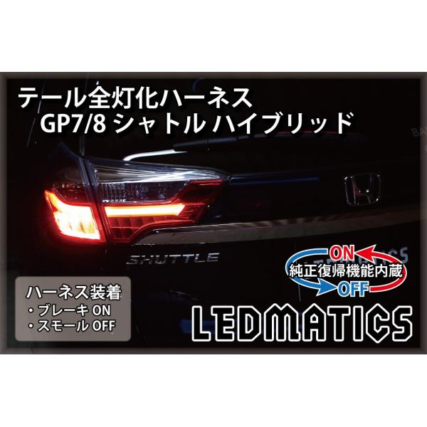 シャトル/シャトルハイブリッド 後期 テールランプ YOURS ○シャトル 専用 ブレーキ全灯化キット テール LED 4灯化