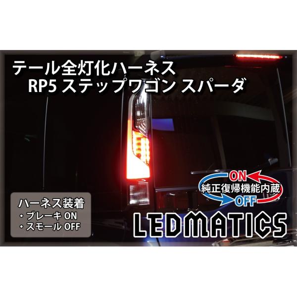 ステップワゴンRP5　LEDテールランプ LEDMATICS RP5 ステップワゴン スパーダ 後期 ハイブリッド LED