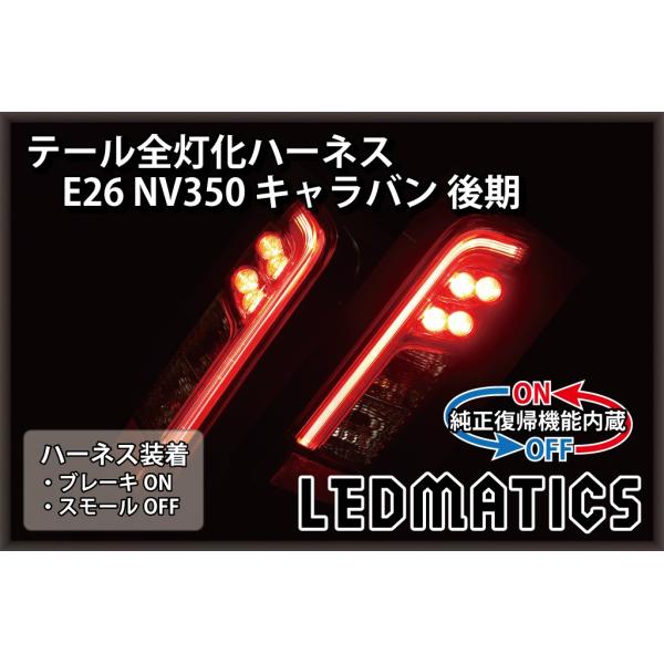 LEDMATICS（レッドマティックス） E26 NV350 キャラバン 後期 LED