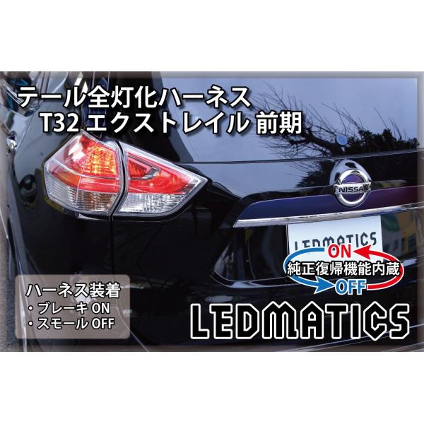 LEDMATICS（レッドマティックス） T32 エクストレイル 前期 LED テール