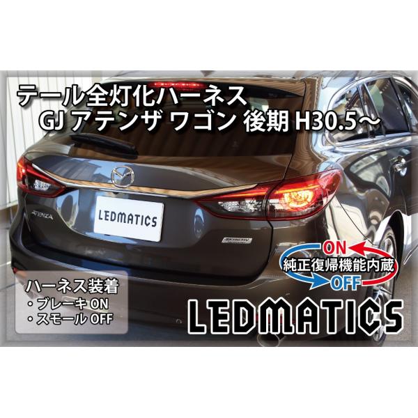 【最終】マツダ GJアテンザワゴン用 テールランプ 外側　中期・後期用／前期も可 ledmatics_3545r