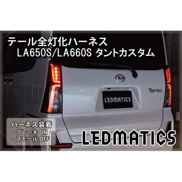 LEDテールランプ Tanto LA650S 新しいライトバースタイル LEDテールランプ Tanto LA650S 新しいライトバースタイル 【公式通販】