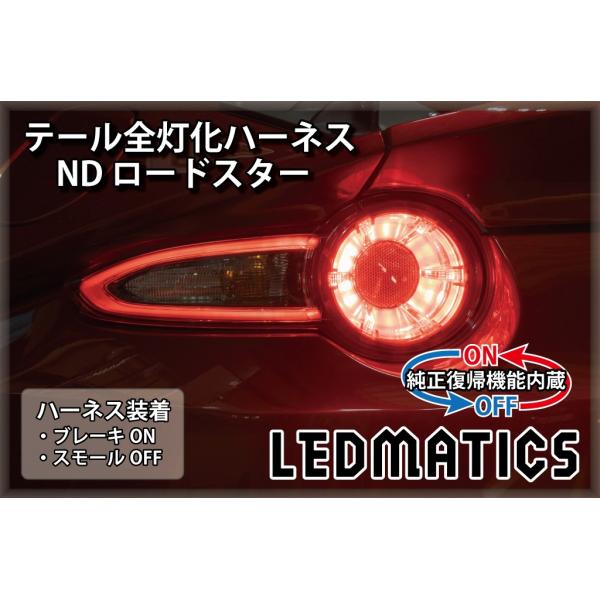 ND ロードスター LED テール全灯化ハーネス テールランプ ND ロードスター LED テール全灯化ハーネス テールランプ