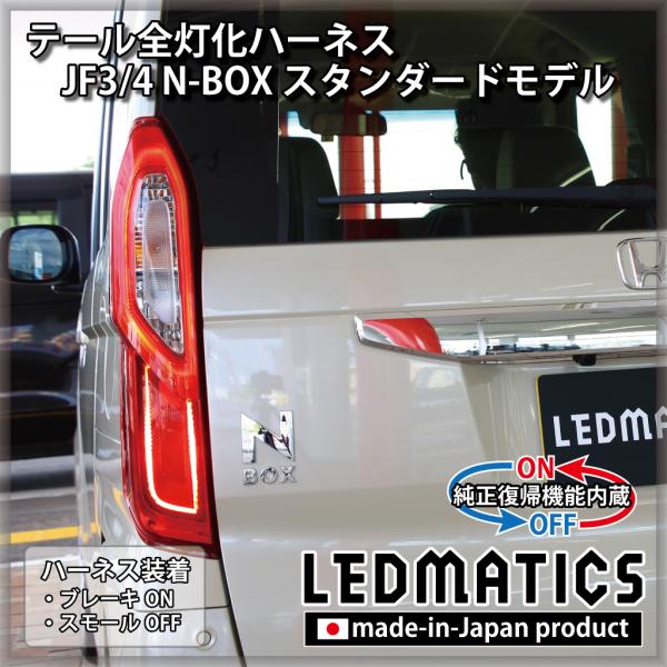 LEDMATICS（レッドマティックス） JF3 JF4 N-BOX 2020.12.25MC以降専用