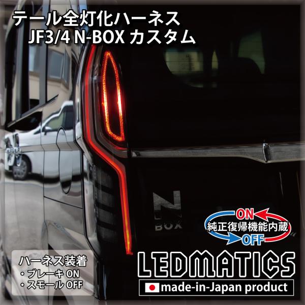 LEDMATICS（レッドマティックス） JF3 JF4 N-BOX カスタム 2020.12