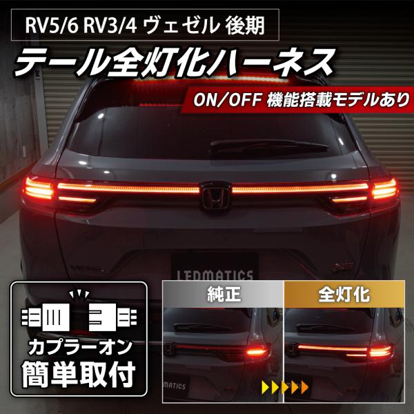 LEDMATICS（レッドマティックス） RV5 RV6 RV3 RV4 ヴェゼル 後期 LED