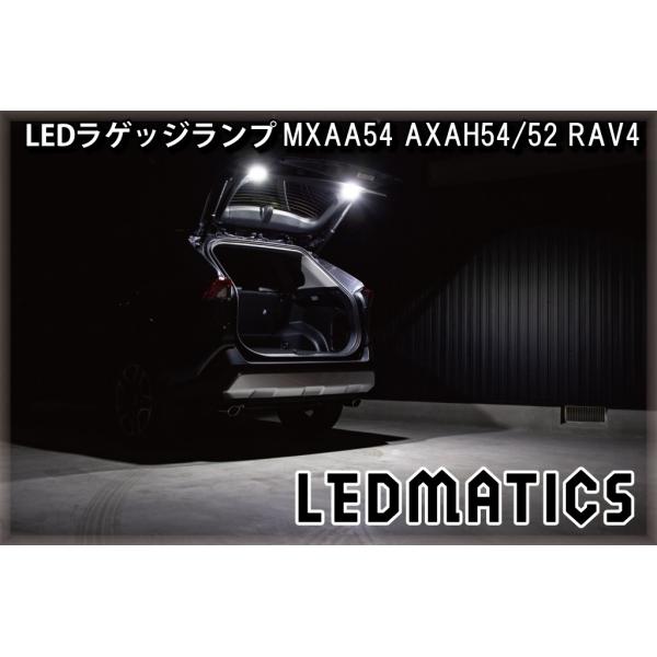 LEDMATICS（レッドマティックス） RAV4 LEDラゲッジランプ 純正パネル