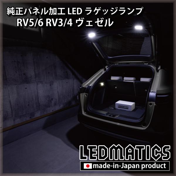 ヴェゼル 純正 右 LED テールランプ 前期 RV5 RV6 LEDMATICS（レッドマティックス） RV5/6 RV3/4 ヴェゼル 純正パネル