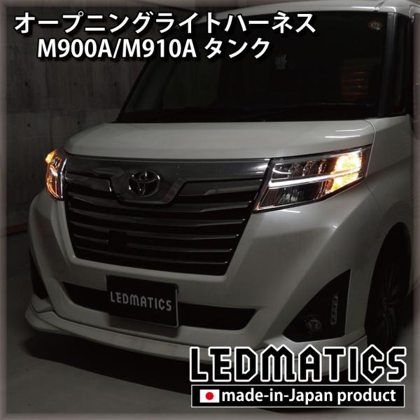 M900a M910a タンク オープニングライトハーネス Ledウェルカムランプ 5005 Ledmatics 通販 Yahoo ショッピング