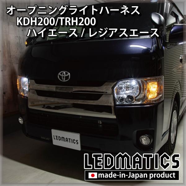 LEDMATICS（レッドマティックス） ハイエース レジアスエース LED