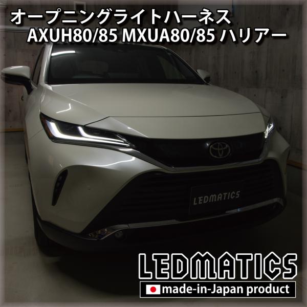 トヨタ ハリアー 80系 LEDMATICS オープニングライトハーネス ledmatics_5027