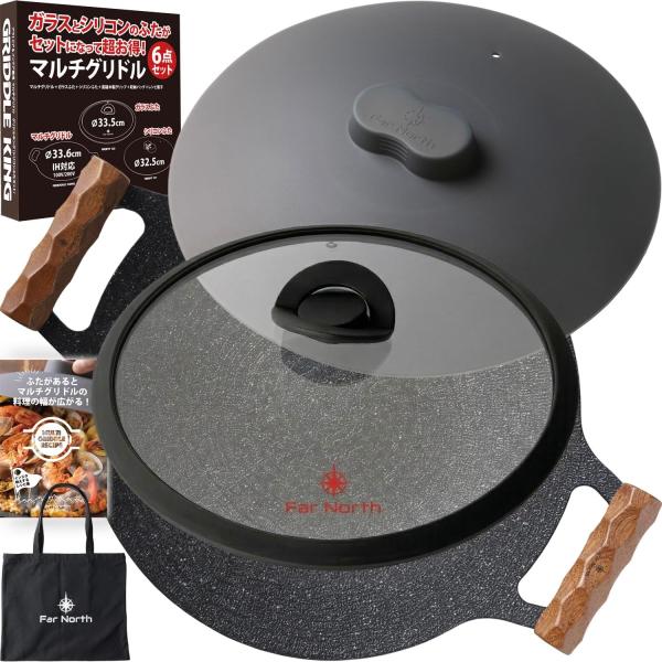 Far North マルチグリドル 33.6cm 【ガラスとシリコンの2つの蓋付き6点セット】  特殊コーティング IH対応 GRIDDLE KING グリドルキング 軽量アルミ合金製 750g