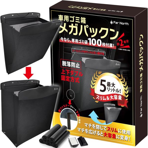 車用ゴミ箱 【多車種対応・脱落防止ダブル固定】 日本メーカー スリム マチ付き 大容量 吊り下げ 5L 後部座席 メガパックン Far North