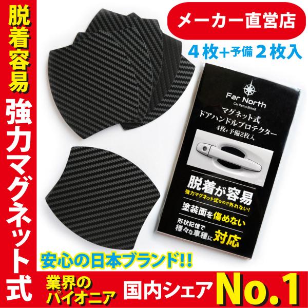 他サイト： ドアハンドルプロテクター 車用 マグネット 式 多車種汎用型 車 傷防止 保護 黒 ブラック 白 ホワイト 4枚+予備2枚入り 日本メーカー製品 Far Northの商品画像
