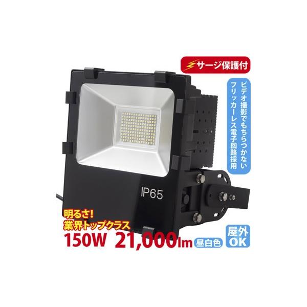 LED投光器 800W型 150W  ST-F150W 落雷に強いサージ保護回路付 屋外 看板 駐車場照明 に最適　