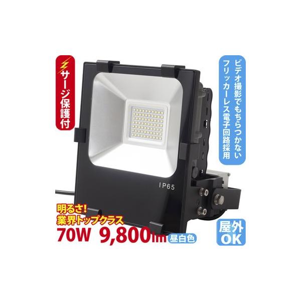 LED投光器 500W型 70W  ST-F70W 落雷に強いサージ保護回路付 屋外 看板 駐車場照明 に最適　