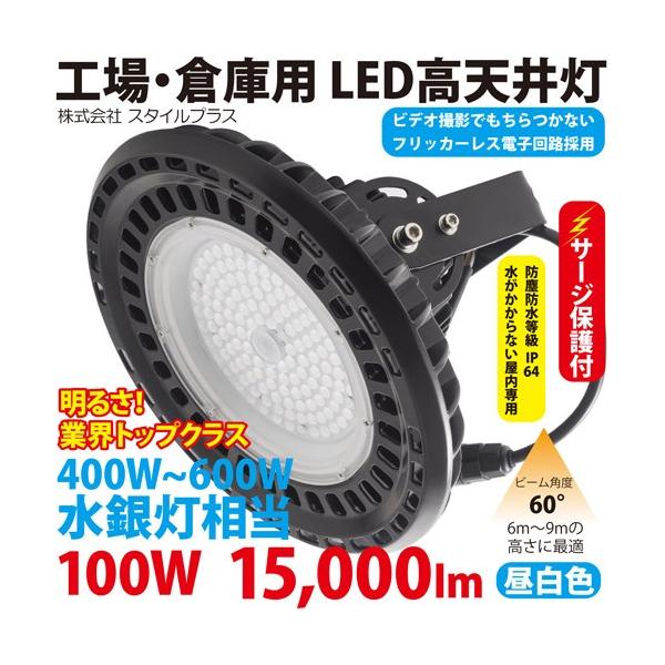 LED 高天井灯 工場 用 照明（500W型100W） ST-UFO100W　サージ保護付