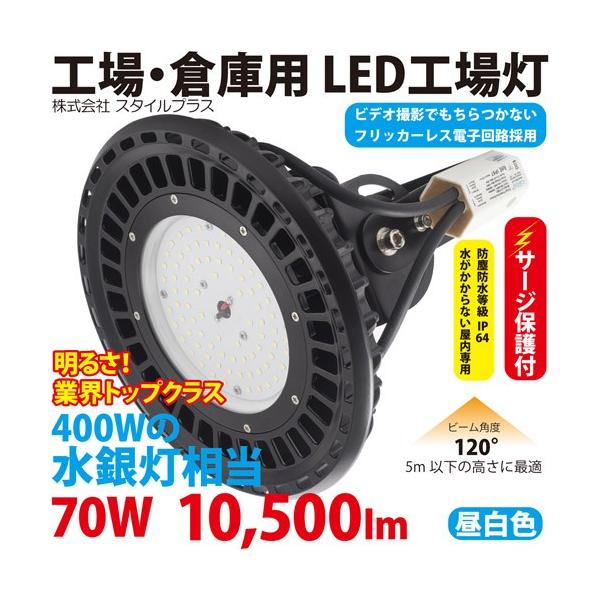LED 工場 灯 倉庫 用 照明（400W型70W） ST-UFO70W　サージ保護付