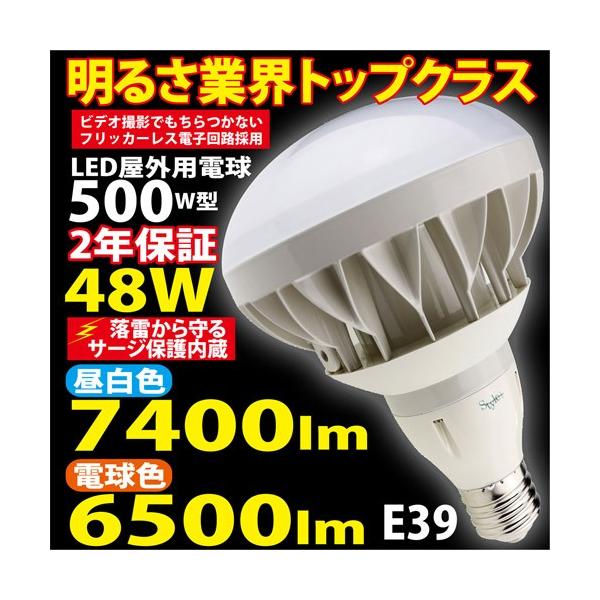 LED 屋外用 電球 500W 型 48W  TK-PAR56-48W サージ保護内蔵 屋外 看板 に最適