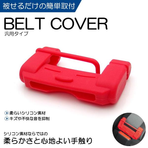 FL5 シビック タイプＲ シリコン シートベルトカバー/シートベルトバックルカバー レッド/赤