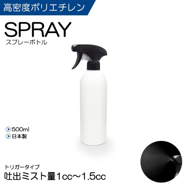 日本製 スプレーボトル 高密度ポリエチレン 詰め替え容器 霧吹き 500ml