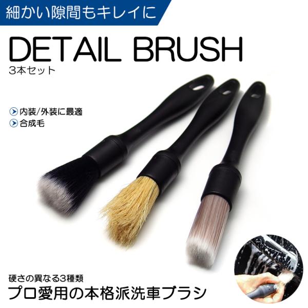 190系 前期/後期 レクサス GS350/GS430/GS450h/GS460 洗車ブラシ ディテイリングブラシ 3本セット