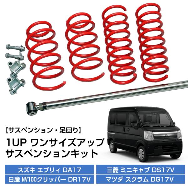 エブリイワゴン17Wサスペンションキット1式 DA17W エブリィワゴン ワンサイズアップ/1UP サスペンション キット