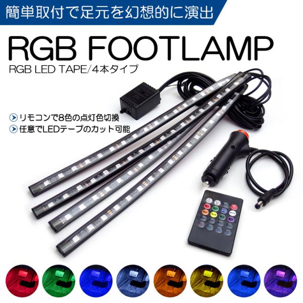 GJ系 MAZDA6セダン マツダ6セダン RGB LED フットランプ/フットライト LEDテープ/LEDチューブ 4本セット リモコン操作 8色切替