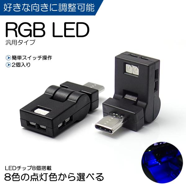 BP系 MAZDA3ファストバック マツダ3ファストバック RGB LED イルミネーション TypeーC 8色切替 照射向き調整可能 自動点灯 簡単取付 2個