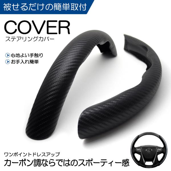 GJ系 MAZDA6ワゴン マツダ6ワゴン カーボン調/カーボンルック ステアリングカバー/ハンドルカバー 分割式 ブラックカーボン色