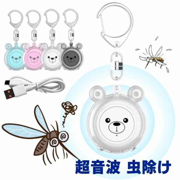 超音波 虫除け 携帯 超音波蚊よけ 吊り下げ 虫除け器 害虫駆除器 蚊取り器 ネズミ駆除 蚊除け LEDライト付き USB充電 害虫撃退器 蚊忌避 蚊よけ対