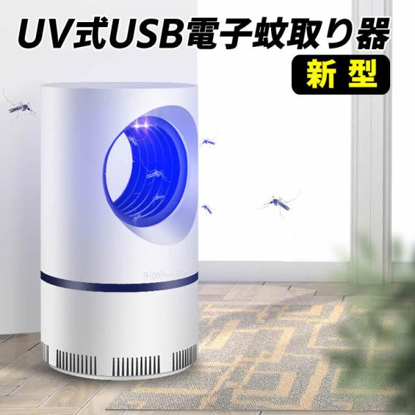 蚊取り器 2021新型 電子蚊キラー 虫取り機 吸引式捕虫器 誘虫灯 光触媒技術 UV光源誘引式 電気バグザッパー 蚊ザッパー/蚊ランプ フライ昆虫トラップ