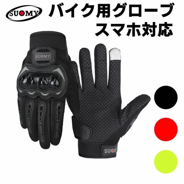 バイク手袋 バイク グローブ 夏 バイク用 グローブ メッシュ 春 夏 秋 スマホ対応 タッチパネル ツーリング オートバイ グローブ 夏用 通気 耐