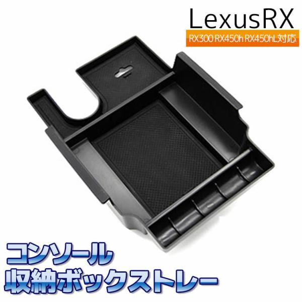 Lexus RX コンソール収納ボック Lexus RX300 RX450h RX450hL コンソール収納ボックストレー 車用内装パーツ センターコンソール 収納 ボックス トレ