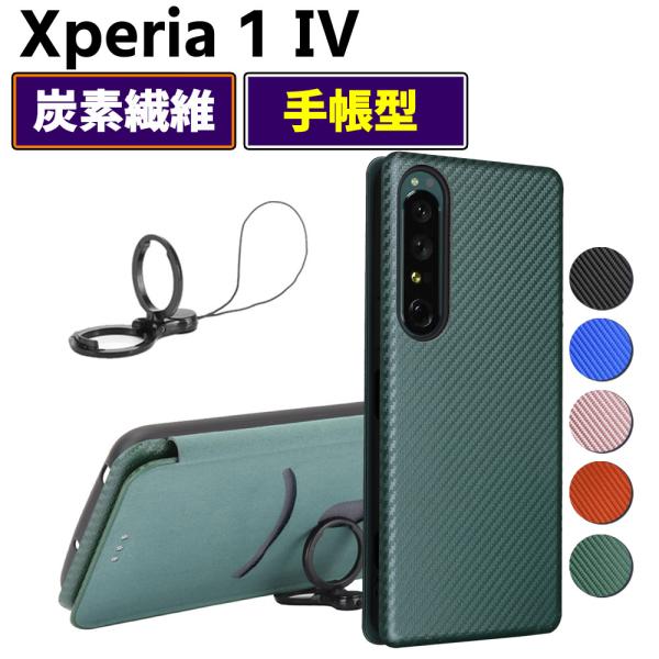 Xperia 1 IV SO-51C SOG06 手帳型 薄型 カーボンファイバー 炭素繊維カバー TPU 保護バンパー 財布型 マグネット式 カード収納 落下防止 ホルダ