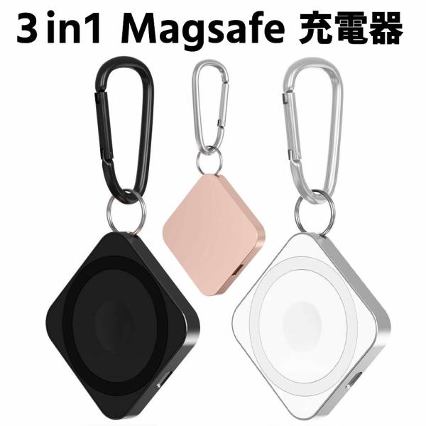 ３in1 Magsafe 充電器 小型 持ち運び便利 Magsafe対応iphone用 AirPods用 iWatch用充電器 ホルダー グリップ スタンド マグセーフ 充電器 マグネッ