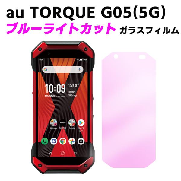 au TORQUE G05 KYG01 ブルーライトカット 強化ガラス 液晶保護フィルム ガラスフィルム 耐指紋 撥油性 表面硬度 9H 業界最薄0.3mmのガラスを採用 2